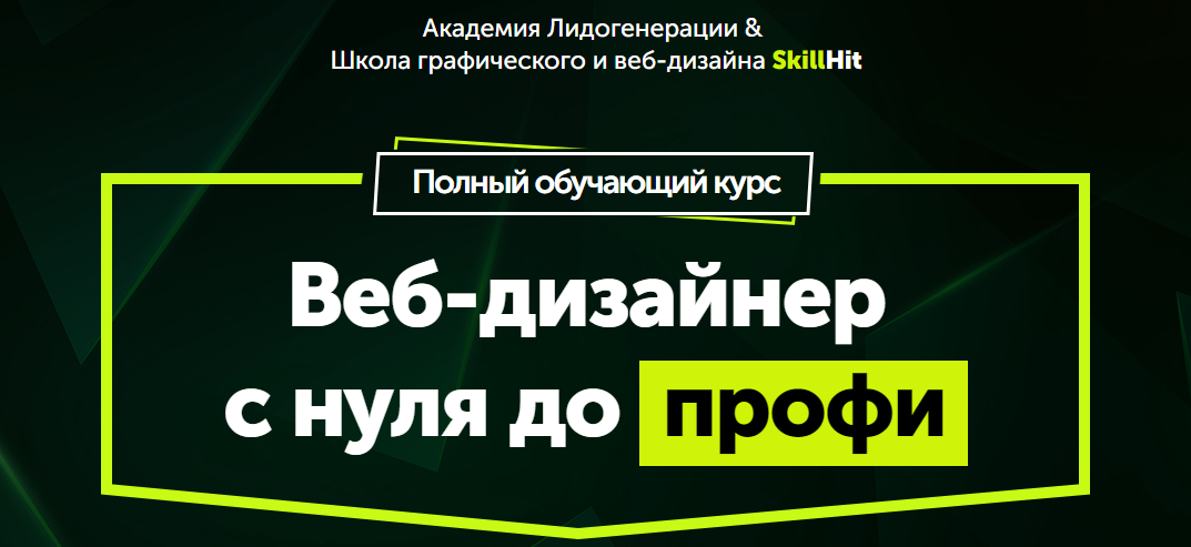 Веб-дизайнер  с нуля до профи Максим Ширяев | Академия Лидогенерации слив курса
