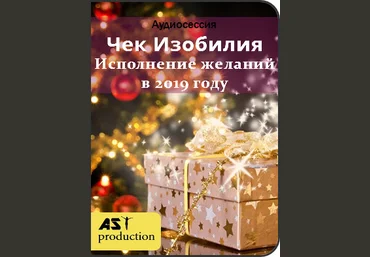 AST Production Чек Изобилия 2018 слив