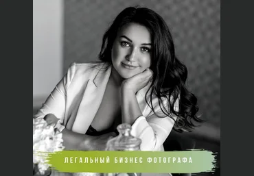 Лора Безгинова Легальный бизнес фотографа 2019 слив