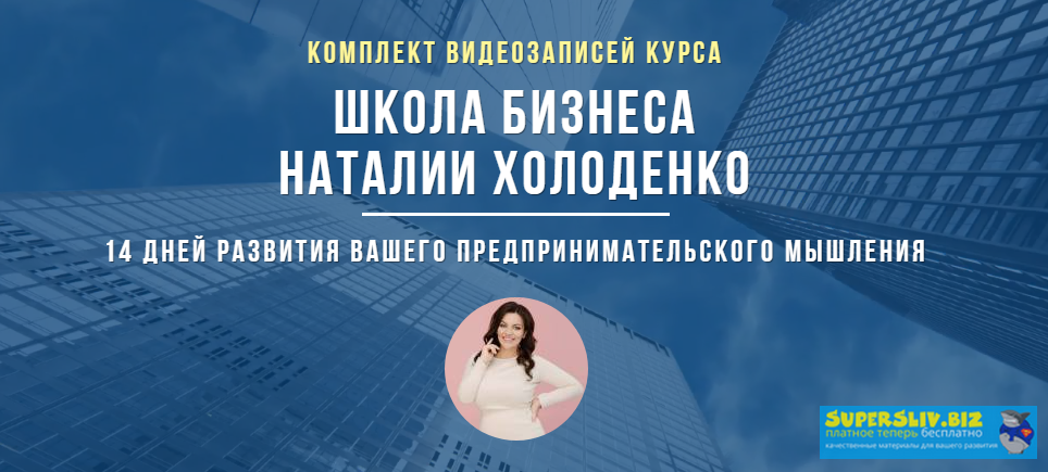 Наталья Холоденко Школа бизнеса 2019 слив курса