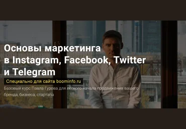 Павел Гуров Основы маркетинга в Instagram, Facebook, Twitter и Telegram 2020 слив