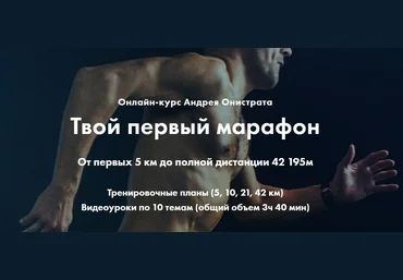 Андрей Онистрат Твой первый марафон от 5 до 42 км слив