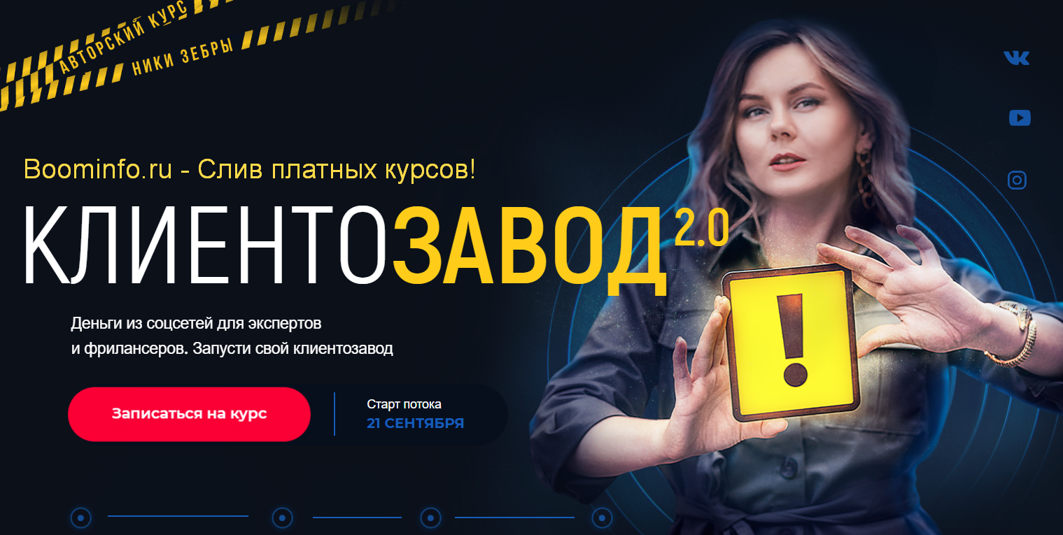 Ника Зебра КлиентоЗавод 2.0 2020 слив курса