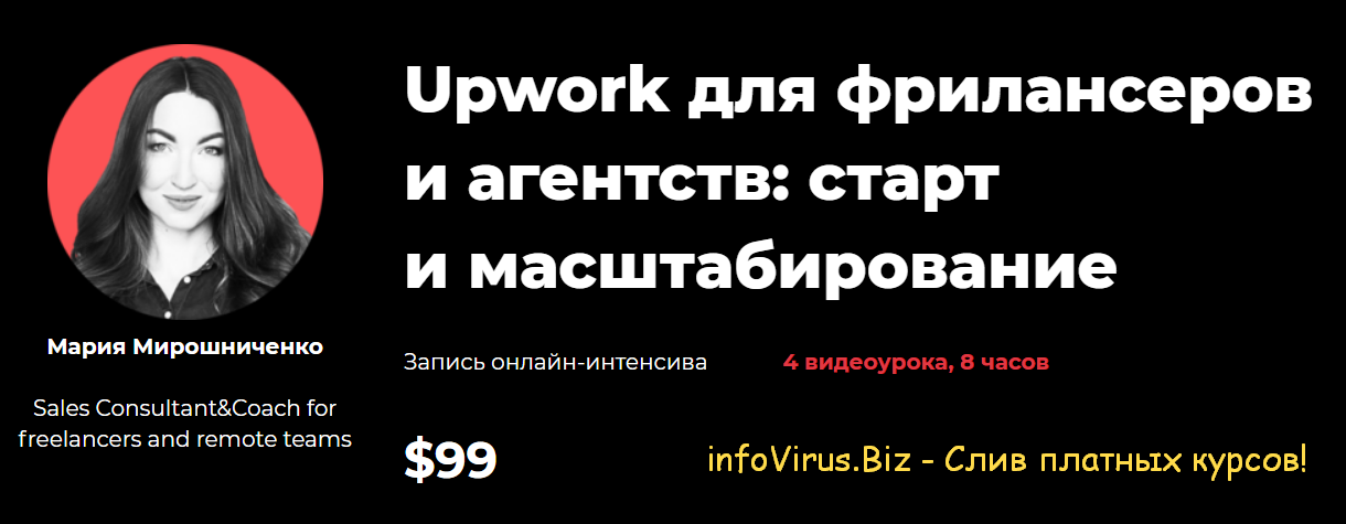 Мария Мирошниченко Upwork для фрилансеров и агентств: старт и масштабирование 2021 слив курса
