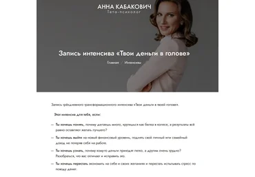 Анна Кабакович Интенсив «Твои деньги в голове» 2021 слив