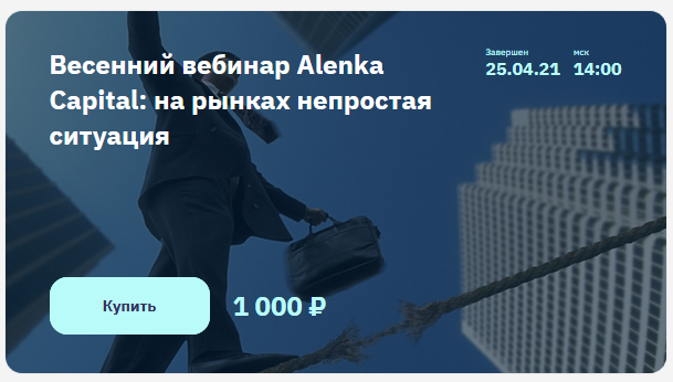 Элвис Марламов Весенний вебинар Alenka Capital: на рынках непростая ситуация 2021 слив курса