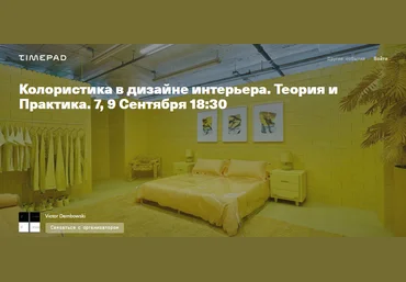Timepad Виктор Дембовский - Колористика в дизайне интерьера. Теория и Практика 2021 слив