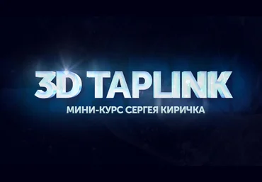 Сергей Киричок Мини курс по дизайну 3D таплинков 2021 слив