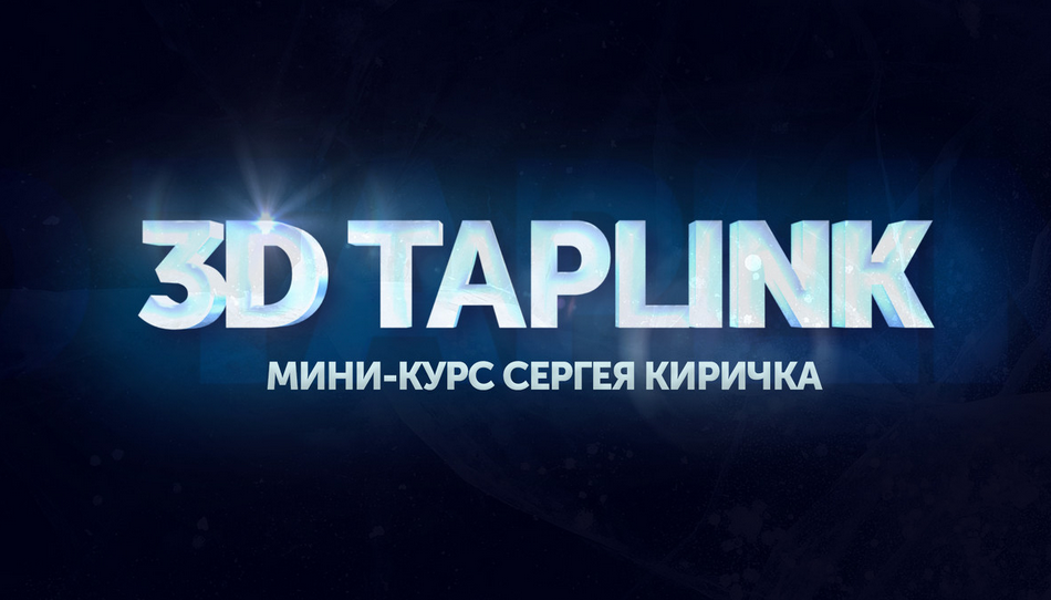 Сергей Киричок Мини курс по дизайну 3D таплинков 2021 слив курса