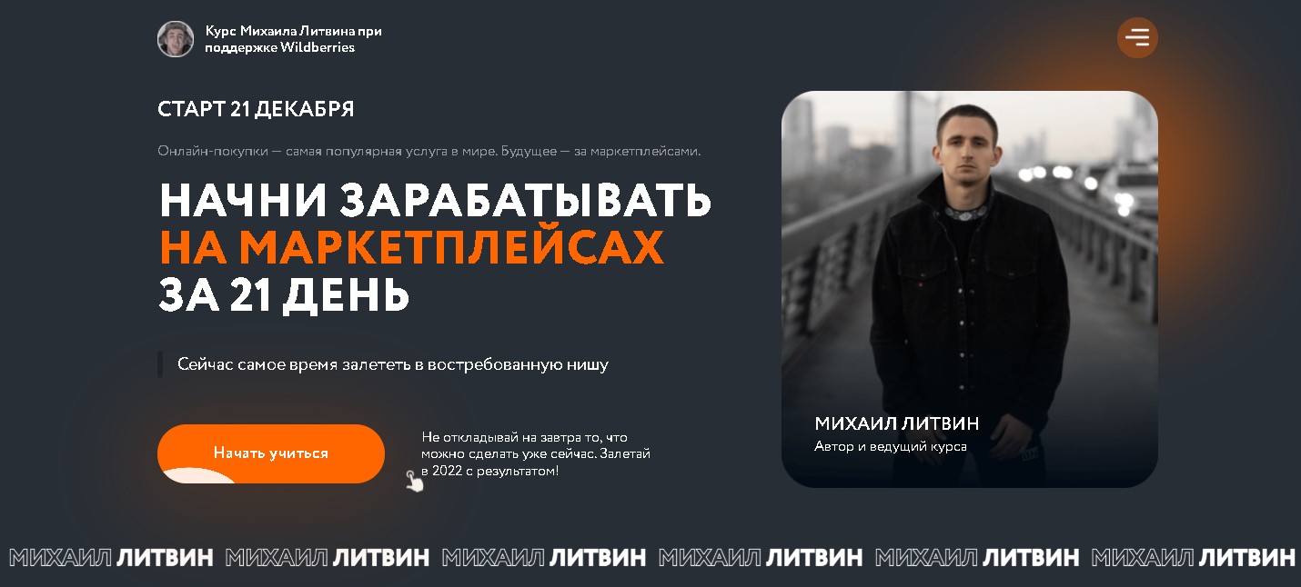 Михаил Литвин Начни зарабатывать на маркетплейсах за 21 день 2021 слив курса