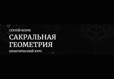 Сергей Козуб Амальгама Сакральная геометрия в практике создания магических предметов 2022 скачать слив