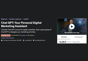 Udemy Anton Voroniuk - Chat GPT: ваш личный помощник по цифровому маркетингу 2023 слив