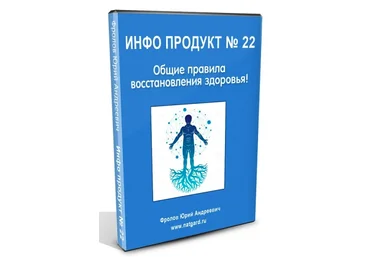 Юрий Фролов Инфопродукт №22. Общие правила восстановления здоровья! 2022 слив