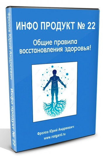 Юрий Фролов Инфопродукт №22. Общие правила восстановления здоровья! 2022 слив курса