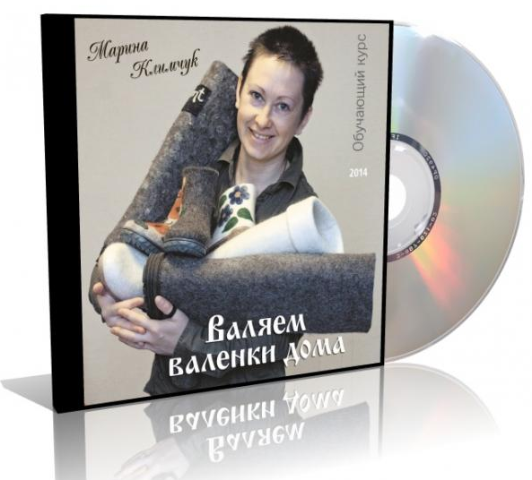 Марина Климчук Валяем валенки дома 2023 слив курса