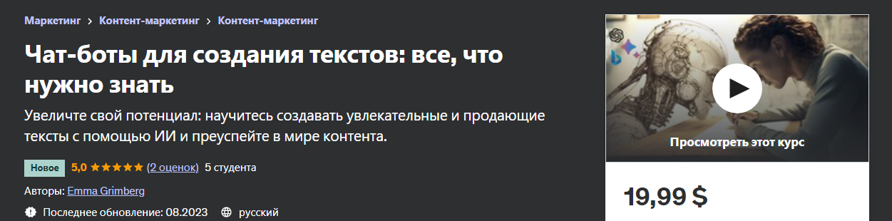 Udemy Emma Grimberg - Чат-бот для создания текстов на основе ИИ 2023 слив курса