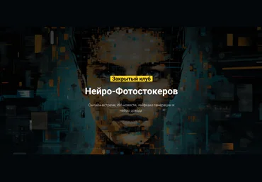 Вадим Закиров Закрытый клуб нейро-фотостокеров 2024 слив