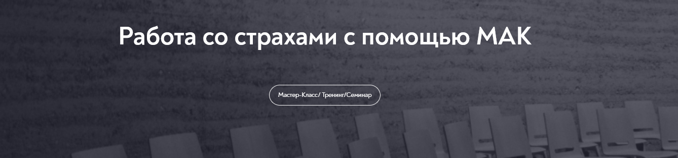 Мария Минакова МИП Работа со страхами с помощью МАК 2024 слив курса