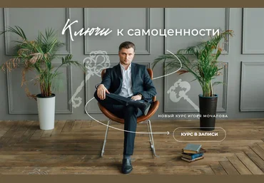 Игорь Мочалов Ключи к самоценности 2024 слив