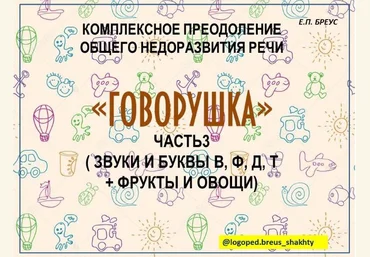 Елена Бреус Говорушка. Комплексное преодоление ОНР 3 и 4 части 2024 слив