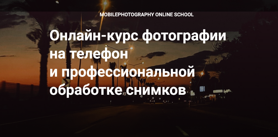 Вика Смоляницкая Курс фотографии Мобильный художник 2025 слив курса