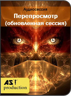 Перепросмотр обновленная сессия - AST Production 2017 слив курса