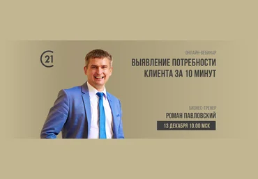 Роман Павловский Выявление потребности клиента за 10 минут 2018 слив