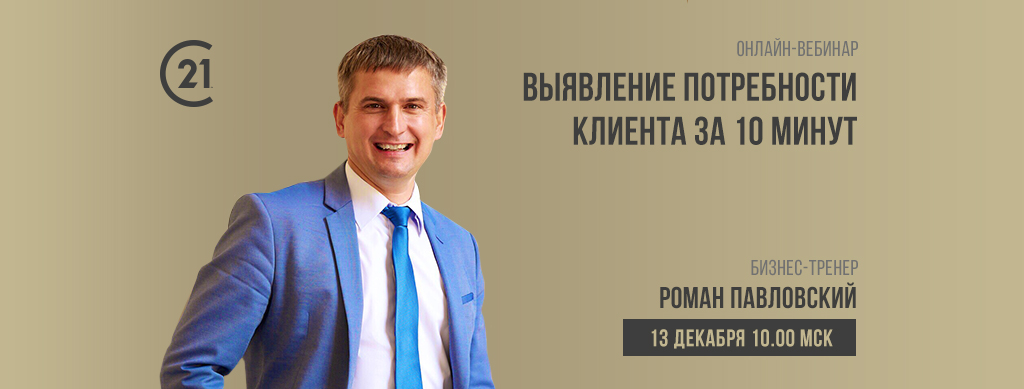 Роман Павловский Выявление потребности клиента за 10 минут 2018 слив курса