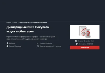 Красный Циркуль Лариса Морозова - Дивидендный ИИС. Покупаем акции и облигации Ноябрь 2020 слив