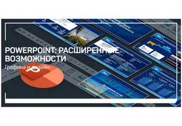 Павел Лебедев PowerPoint: расширенные возможности 2021 слив