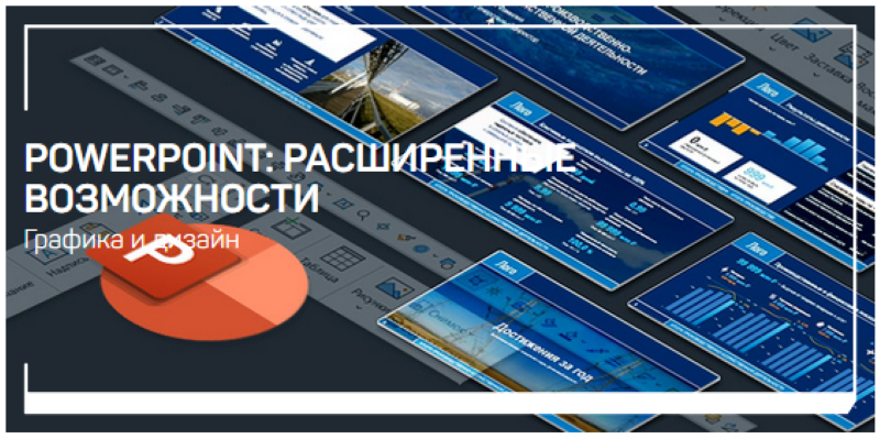 Павел Лебедев PowerPoint: расширенные возможности 2021 слив курса
