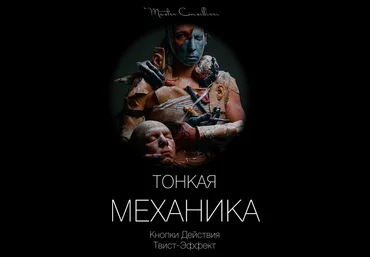 Виктор Орлов Тонкая механика 5 2021 слив