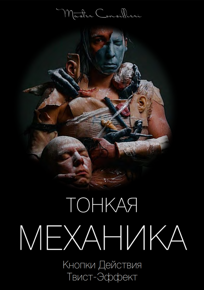 Виктор Орлов Тонкая механика 5 2021 слив курса