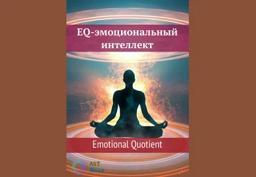 Ast Nova EQ-эмоциональный интеллект. Emotional Quotient 2021 слив