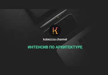 ‌Андрей Кобец kobezzza.channel Интенсив по архитектуре 2022 слив