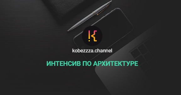 ‌Андрей Кобец kobezzza.channel Интенсив по архитектуре 2022 слив курса