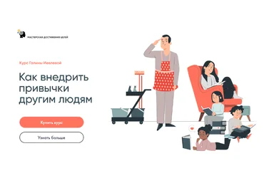 Галина Иевлева Как внедрить привычки другим людям 2023 слив