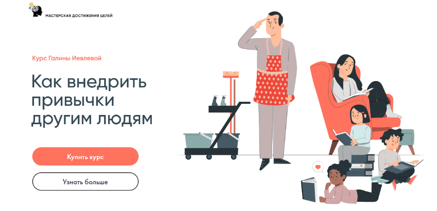 Галина Иевлева Как внедрить привычки другим людям 2023 слив курса