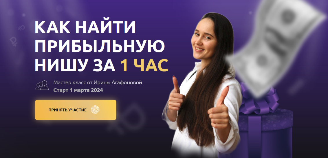 Ирина Агафонова Выбор прибыльной ниши 2024 слив курса