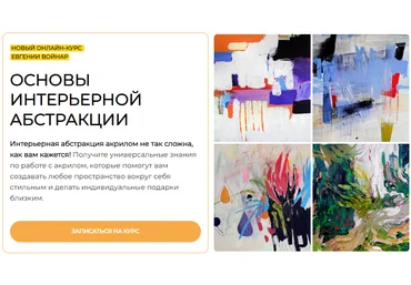 Евгения Войнар Основы интерьерной абстракции 2024 слив