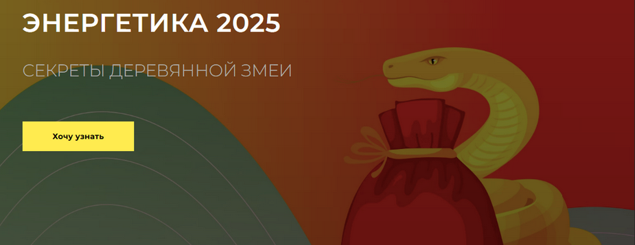 Дмитрий Лаптев Дао-Сфера Энергетика 2025 секреты деревянной змеи. Пакет Платинум 2025 слив курса