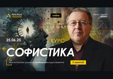 Сергей Дацюк Apeiron Софистика. Занятие 5 2025 слив