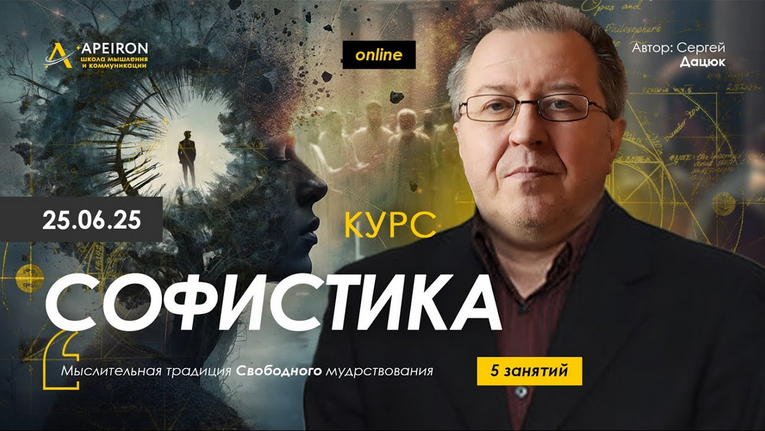Сергей Дацюк Apeiron Софистика. Занятие 5 2025 слив курса