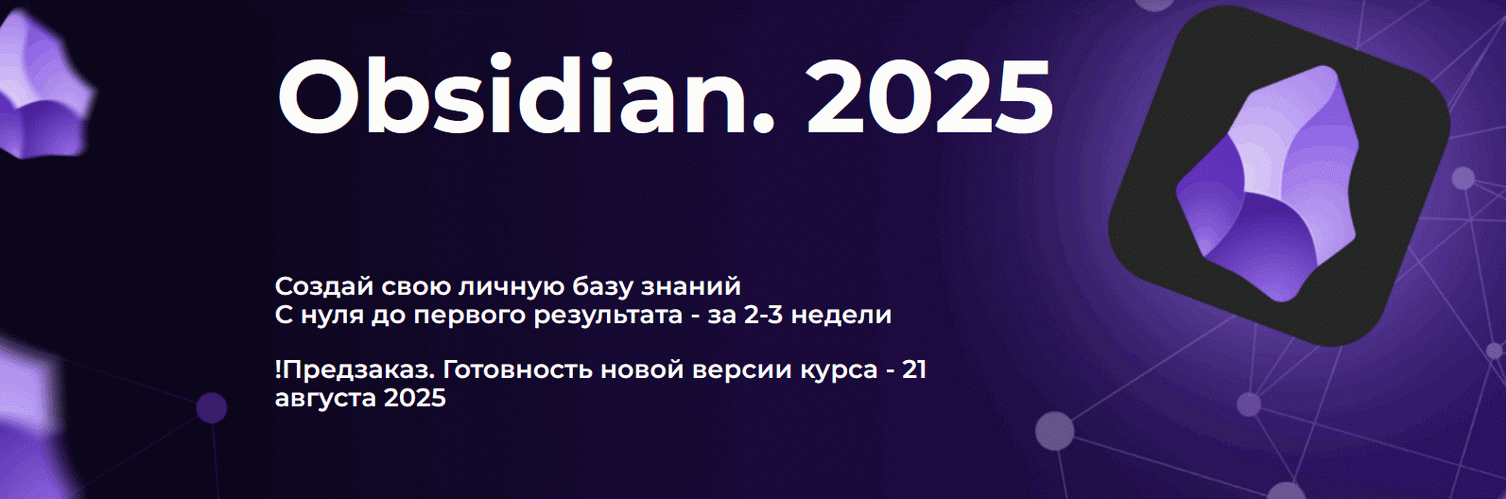 Дмитрий Лаухин Obsidian. Полный курс. Тариф Стандарт 2025 слив курса