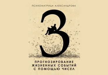 Прогнозирование жизненных событий с помощью чисел - Александров 2015 слив