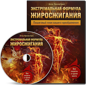 ЯРОСЛАВ БРИН Экстремальная формула жиросжигания слив курса