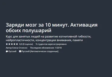 UDEMY Заряди мозг за 10 минут. Активация обоих полушарий 2018 слив