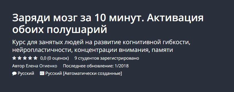 UDEMY Заряди мозг за 10 минут. Активация обоих полушарий 2018 слив курса