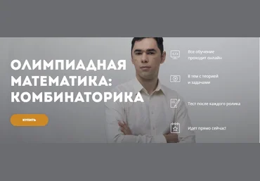 Георгий Вольфсон Олимпиадная математика: Комбинаторика 2020 слив