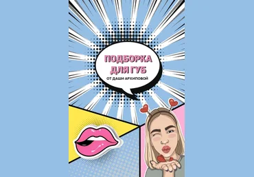 Даша Архипова Подборка для губ 2020 слив
